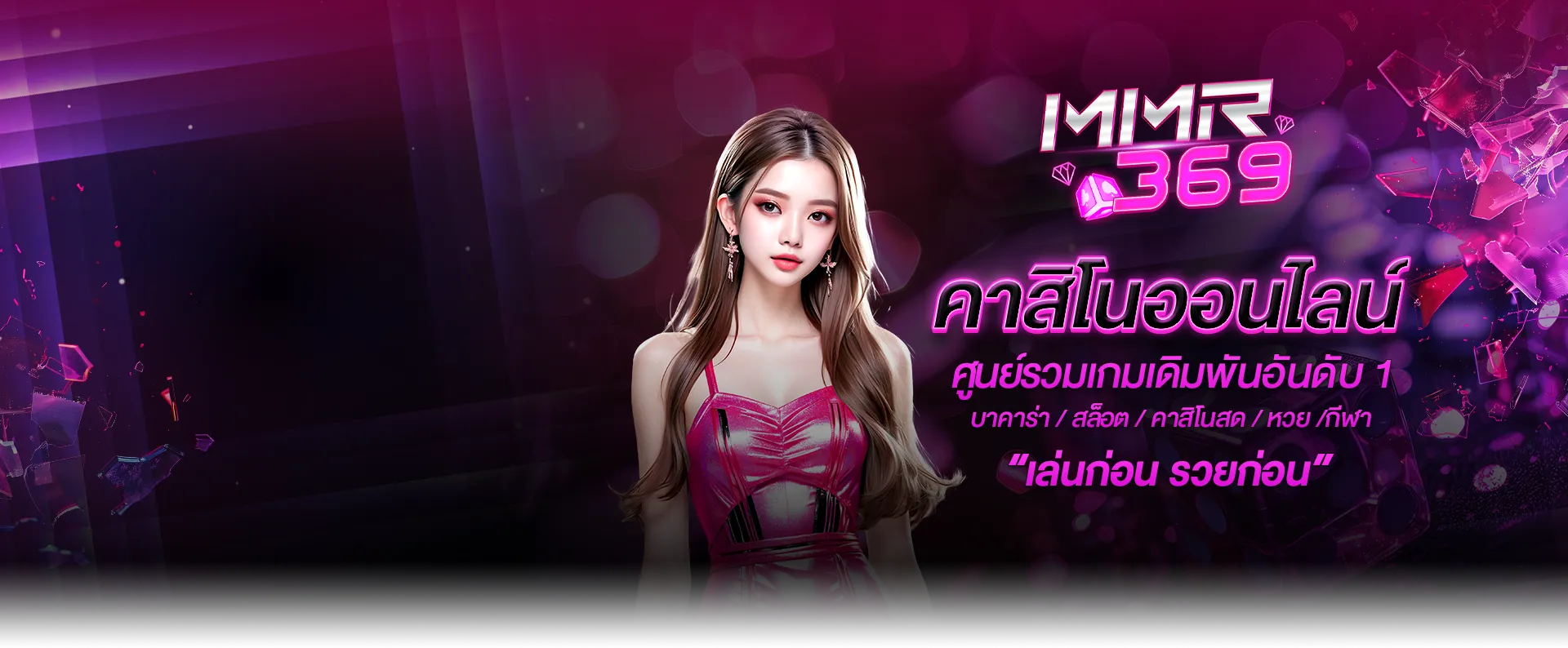ทางเข้า MMR369 คาสิโนออนไลน์ใหม่ รวมเกมเดิมพันอันดับ 1