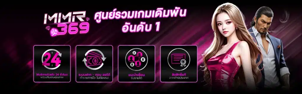 MMR369 คาสิโนออนไลน์ใหม่ รวมเกมเดิมพันยอดนิยม อันดับ 1