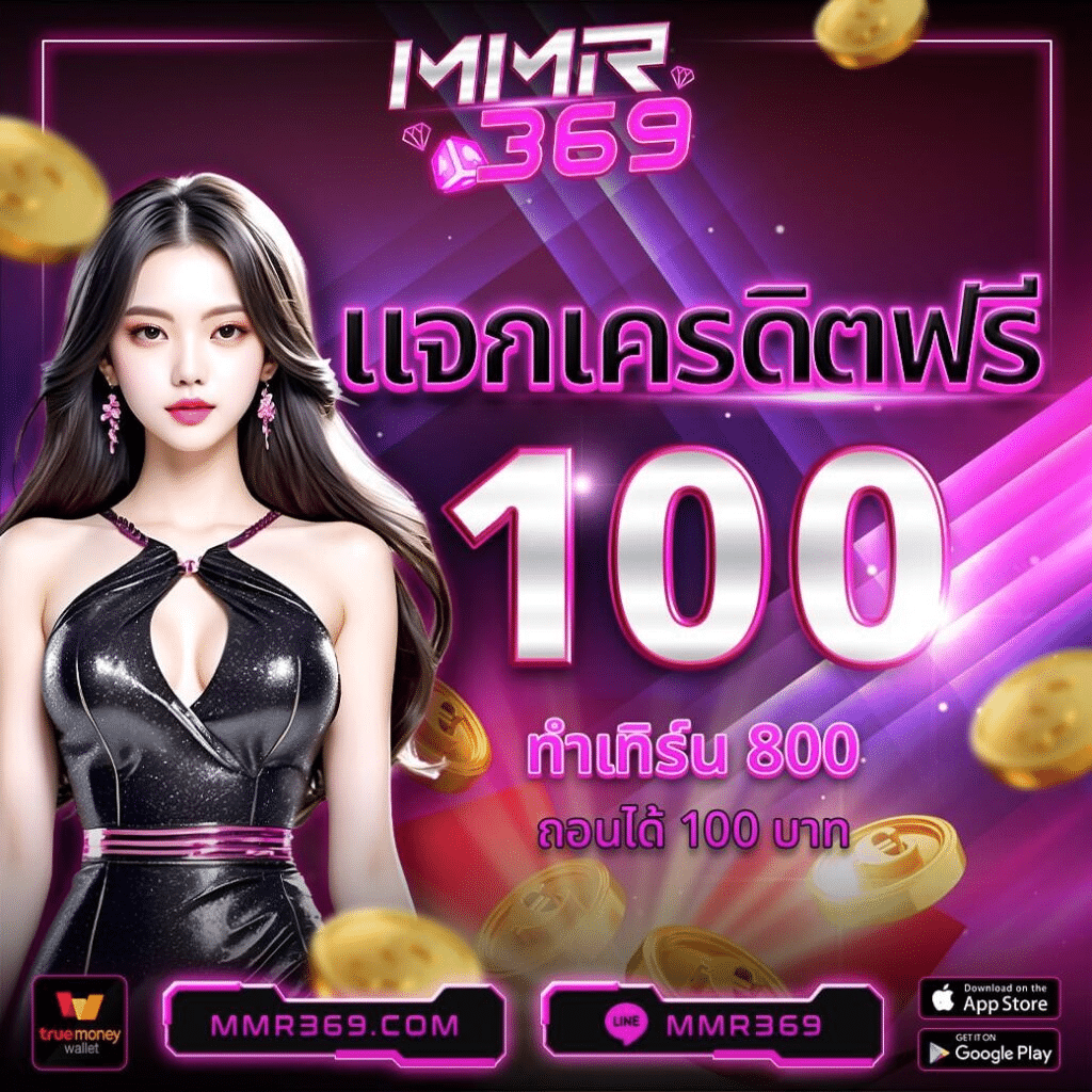 แจกเครดิตฟรี100